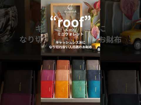 ミニウォレット“roof” -ルーフ- 【5/10以降発送】
