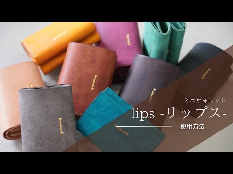 ミニウォレット　“lips” -リップス-